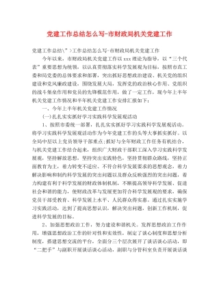 党建工作总结怎么写-市财政局机关党建工作 