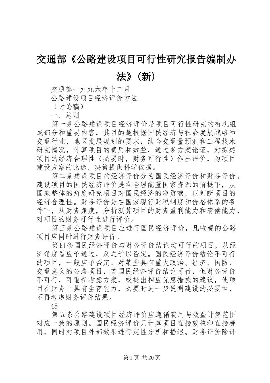 交通部《公路建设项目可行性研究报告编制办法》(新)_第1页