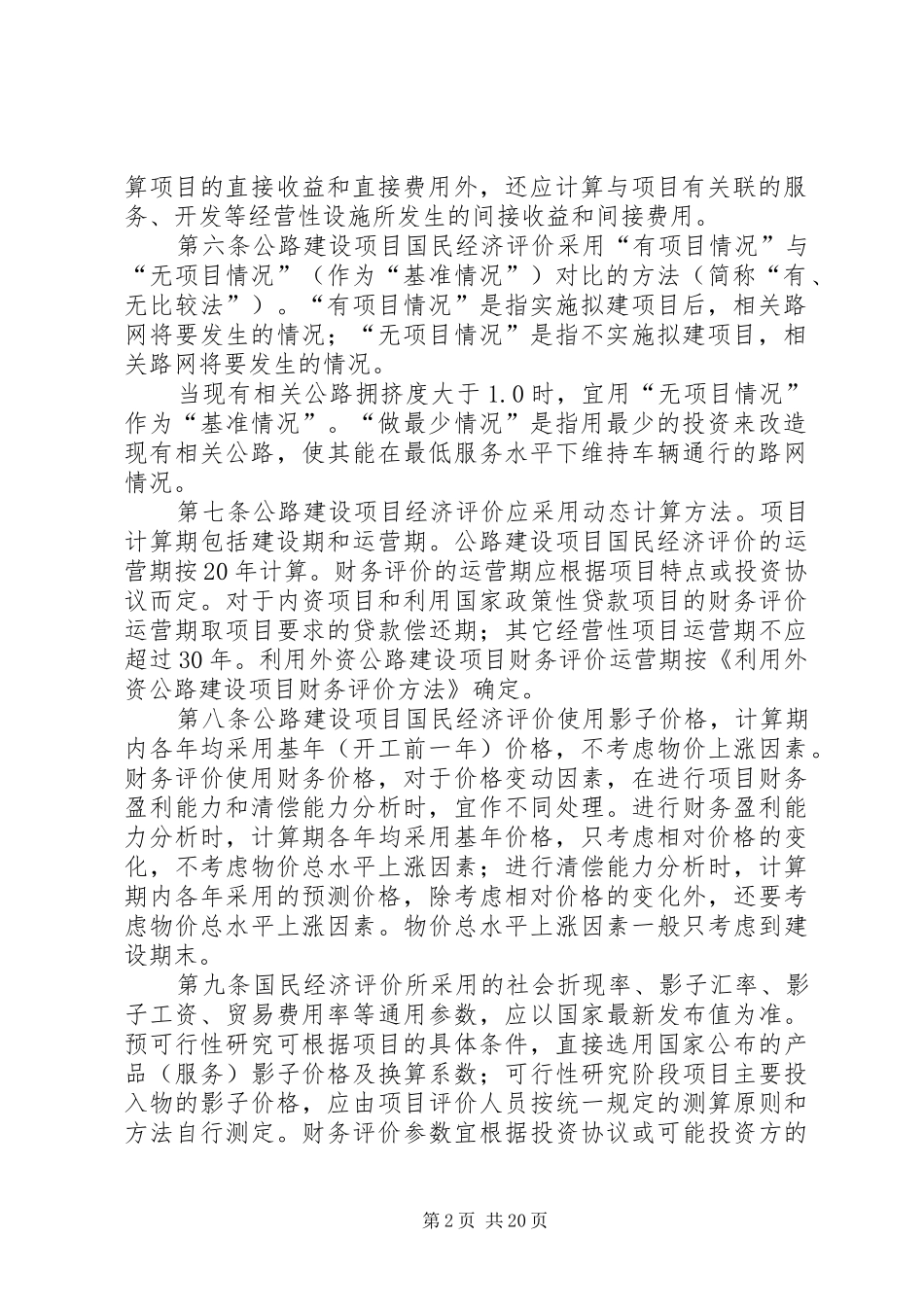 交通部《公路建设项目可行性研究报告编制办法》(新)_第2页