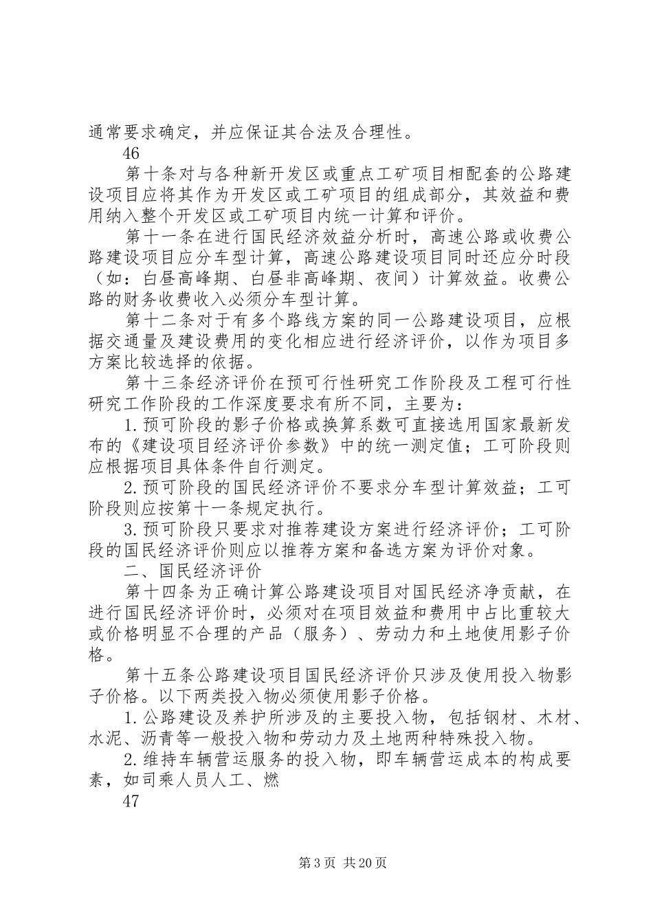 交通部《公路建设项目可行性研究报告编制办法》(新)_第3页