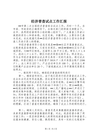 经济普查试点工作汇报