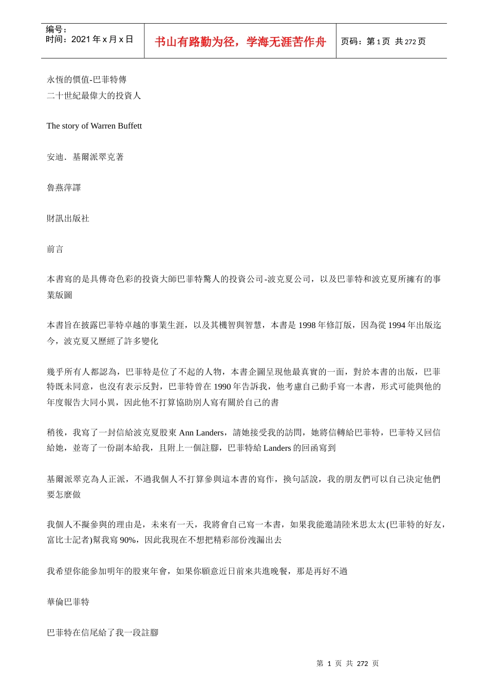 21世纪最伟大的投资人事业生涯传奇_第1页