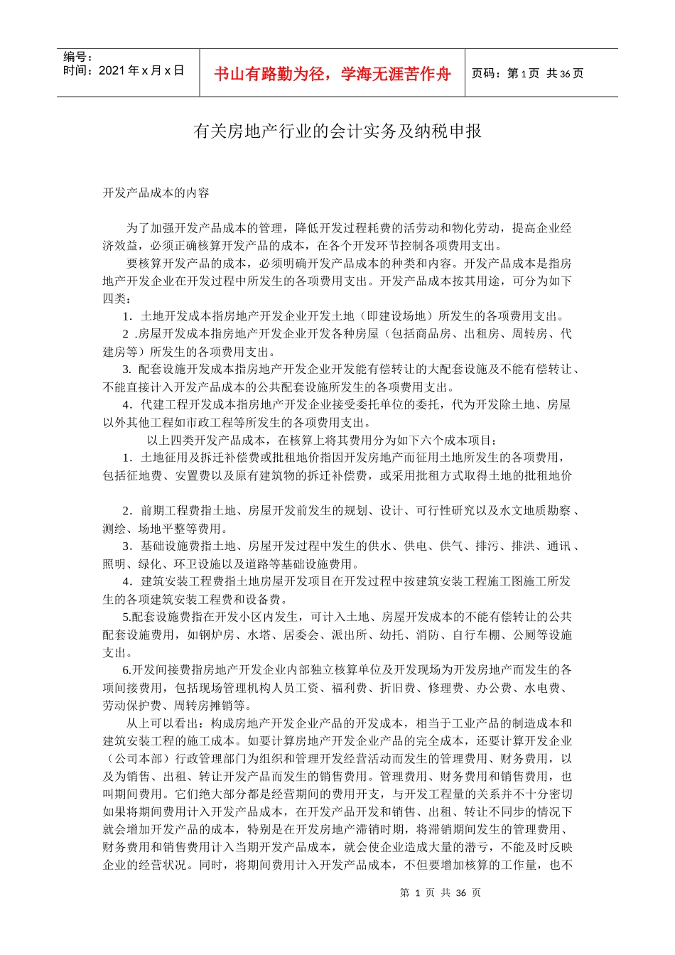 有关房地产行业的会计实务及纳税申_第1页