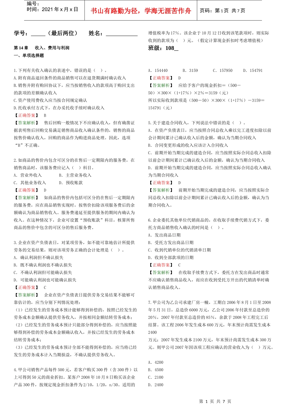 14 收入、费用与利润-习题答案_第1页