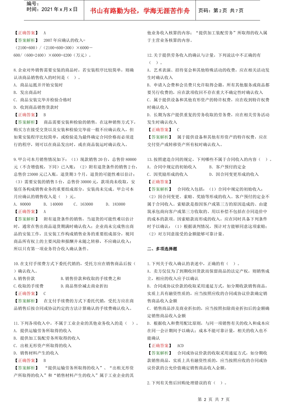 14 收入、费用与利润-习题答案_第2页
