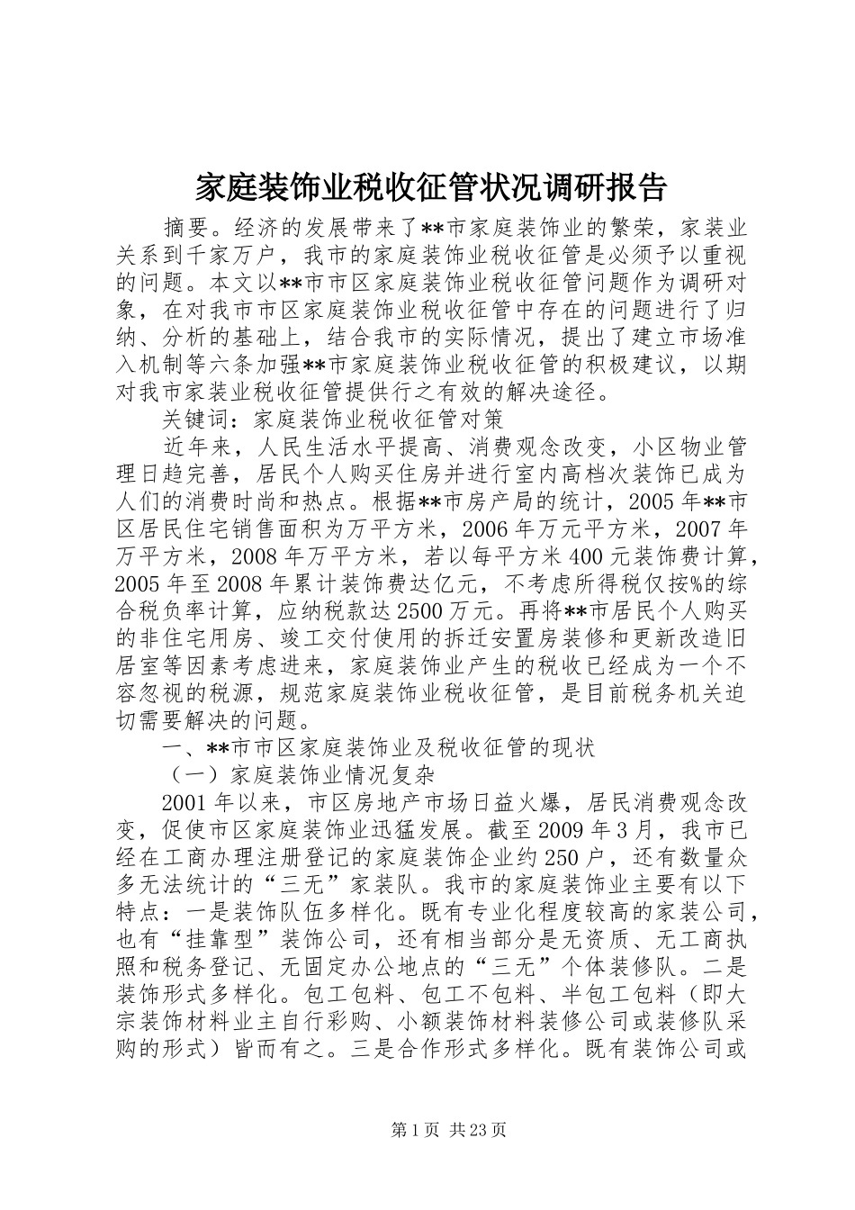 家庭装饰业税收征管状况调研报告_第1页
