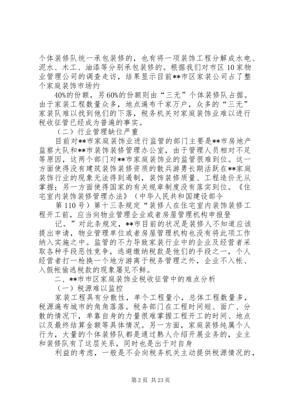 家庭装饰业税收征管状况调研报告_第2页