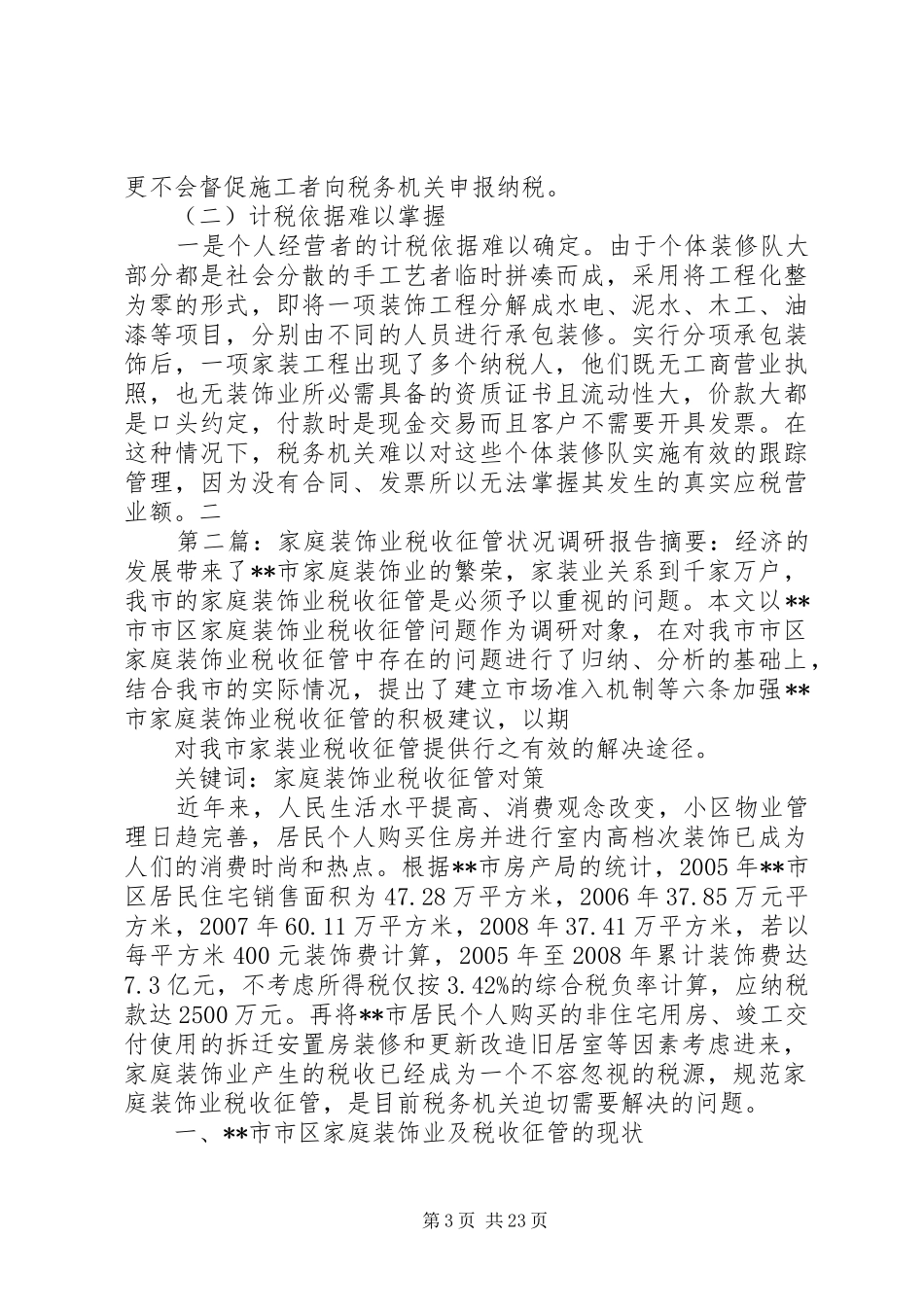 家庭装饰业税收征管状况调研报告_第3页