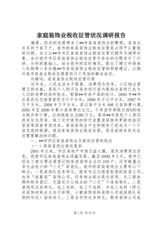 家庭装饰业税收征管状况调研报告