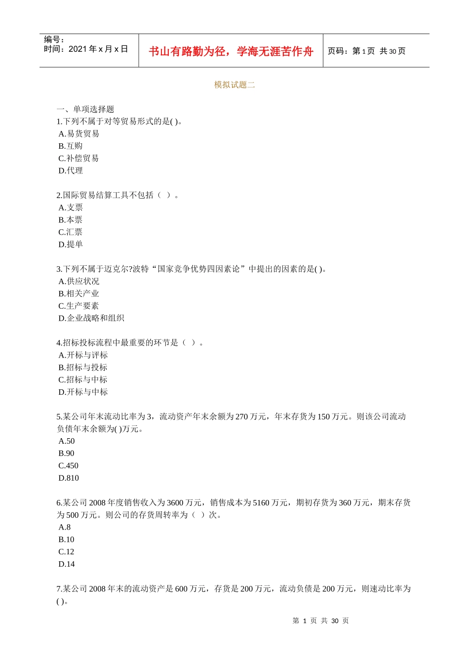 经济师中级考试--商业经济模拟试题02_第1页