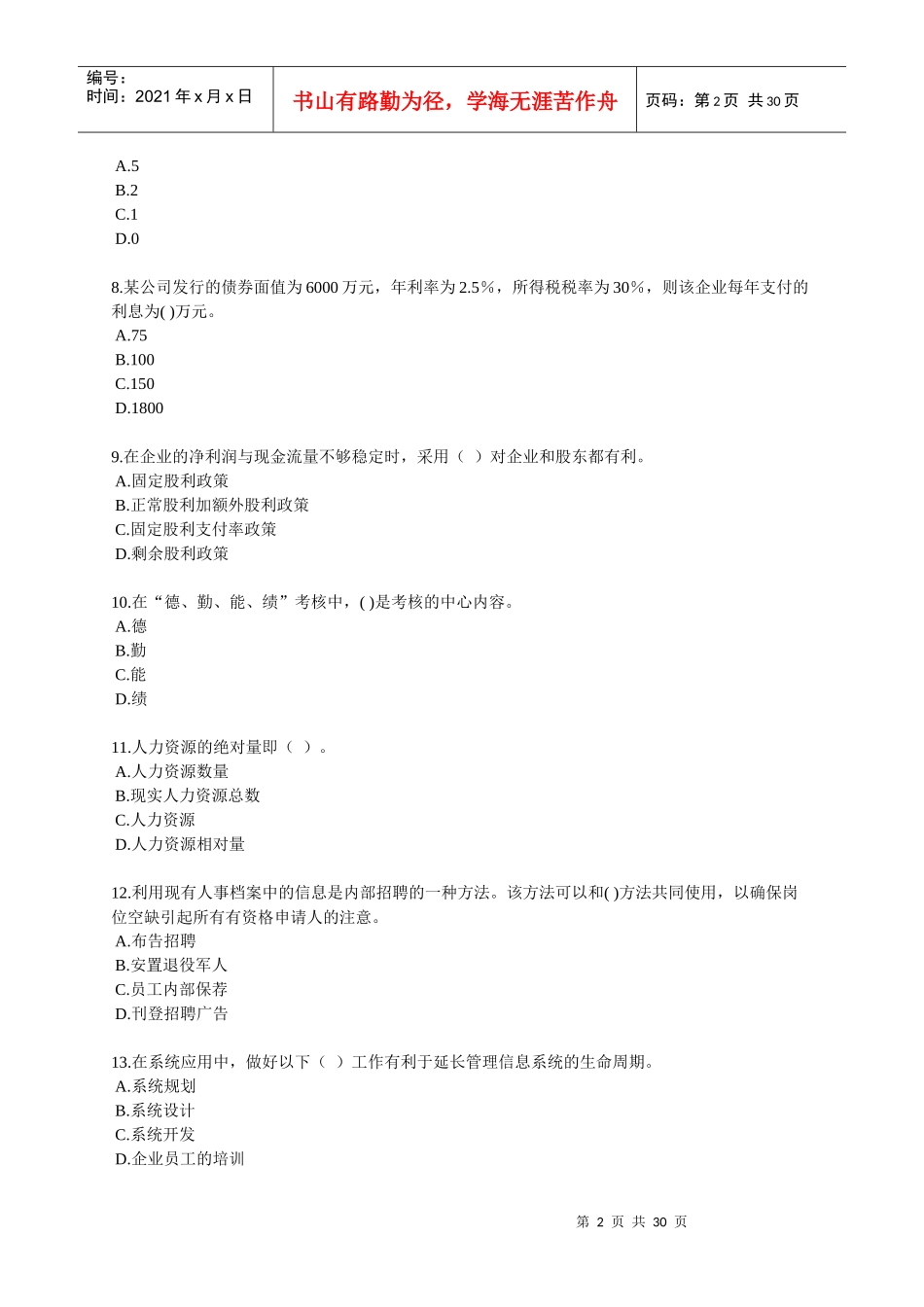 经济师中级考试--商业经济模拟试题02_第2页