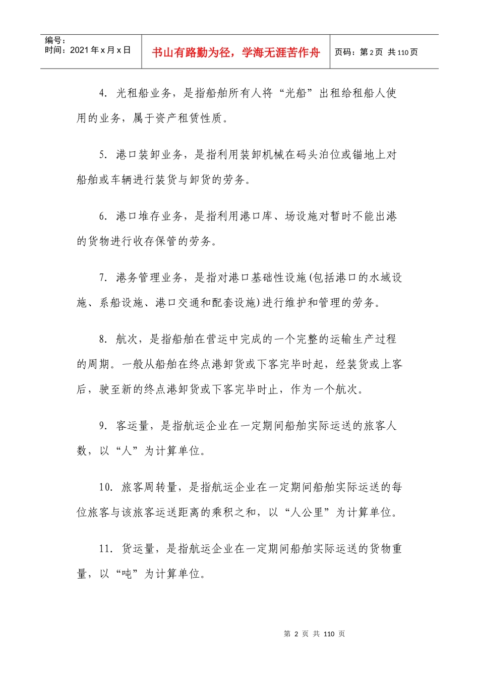 水运企业财务会计核算办法_第2页