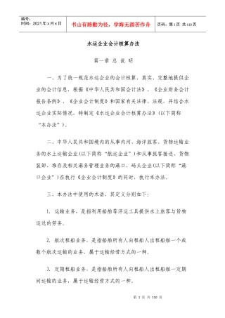 水运企业财务会计核算办法