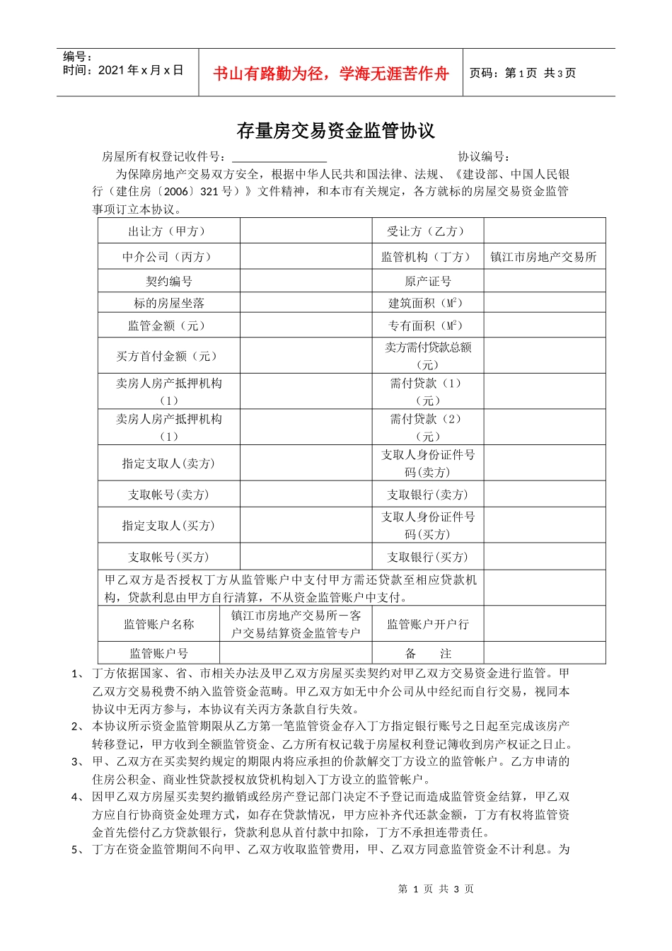 存量房交易资金监管协议_第1页