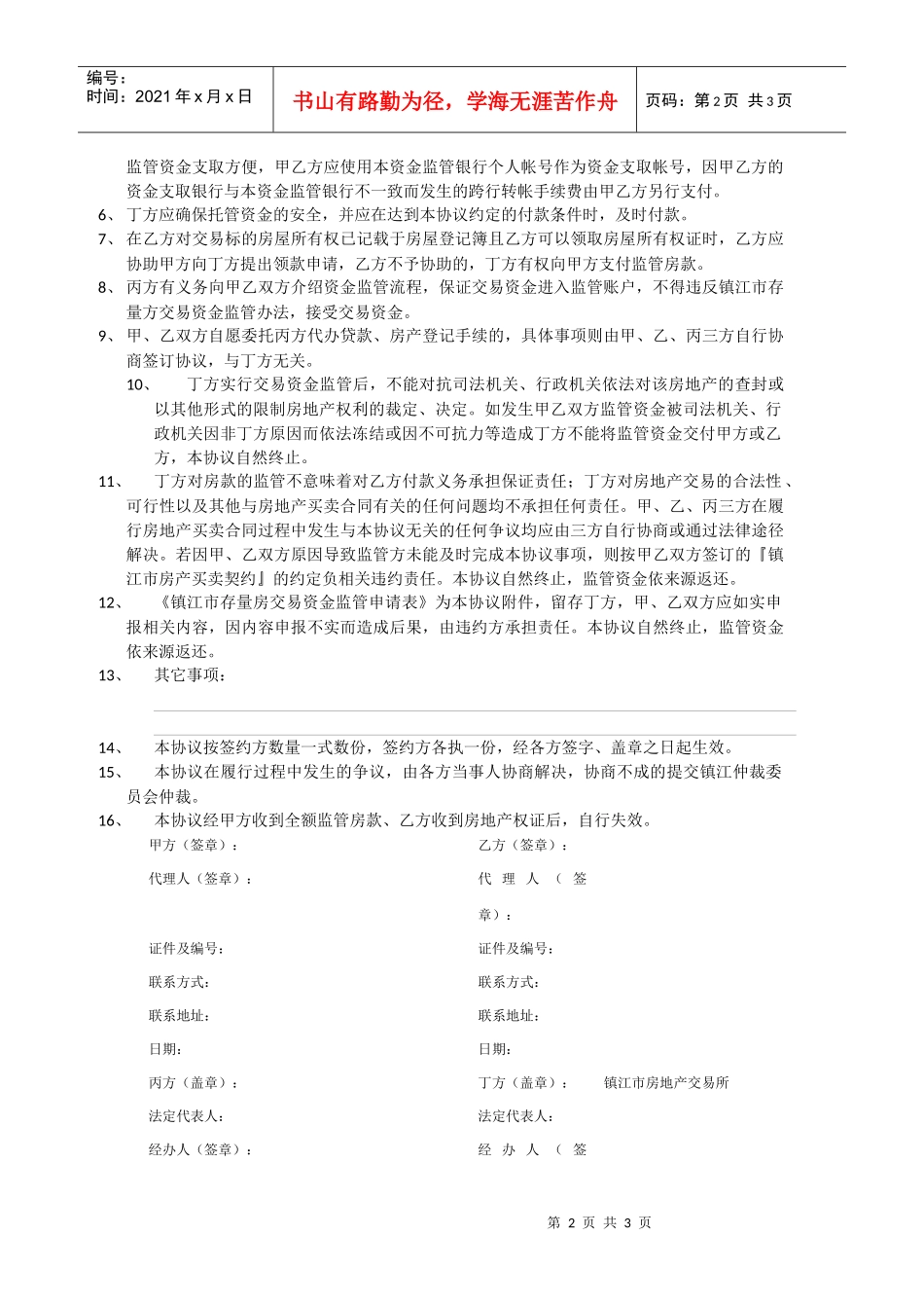 存量房交易资金监管协议_第2页