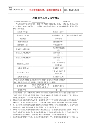 存量房交易资金监管协议