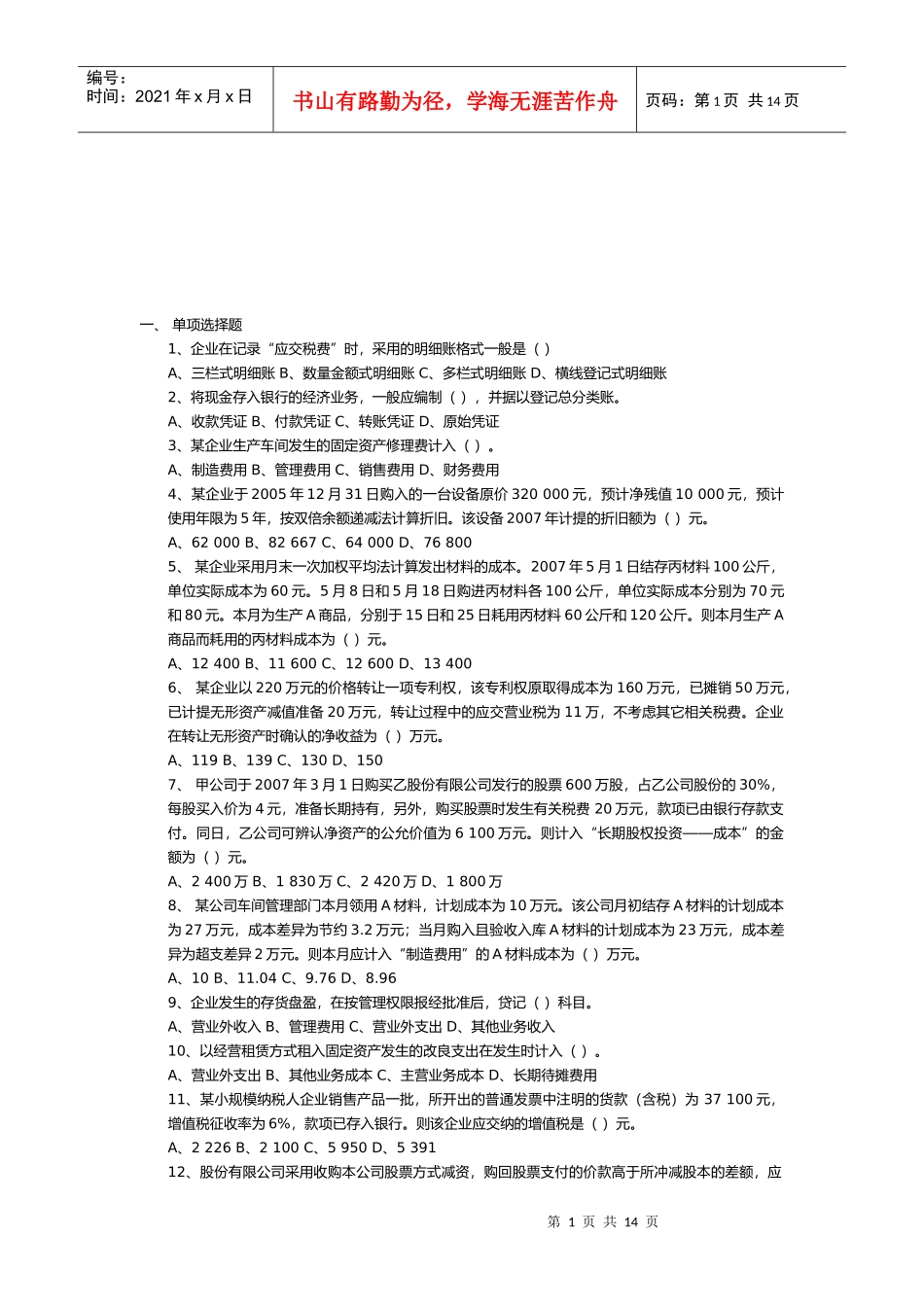 《初级会计实务》自测题_第1页