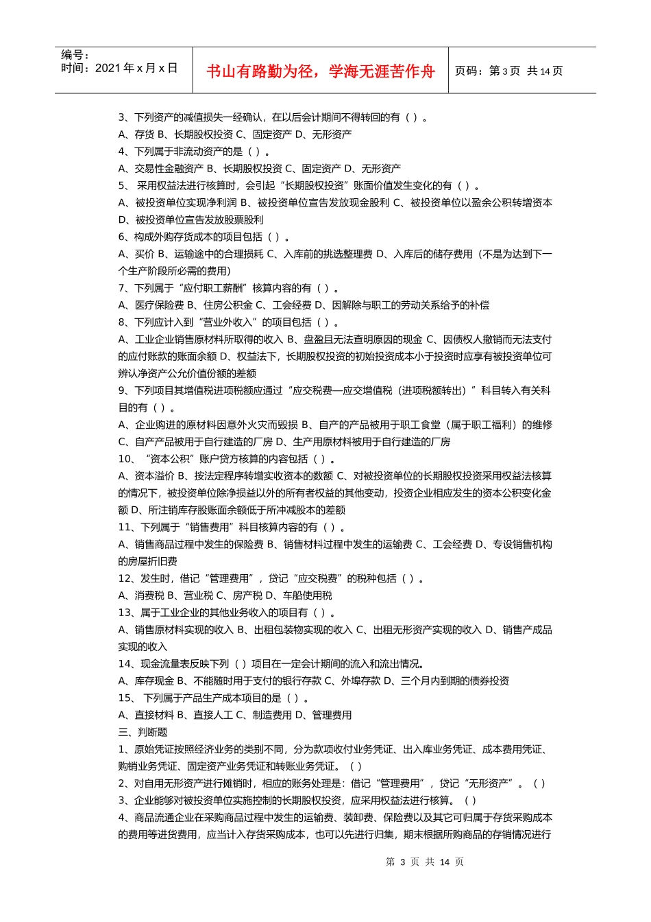 《初级会计实务》自测题_第3页