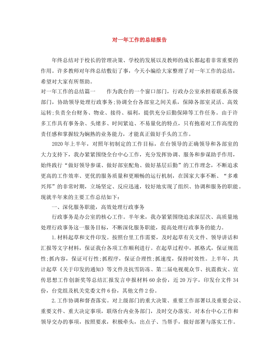 对一年工作的总结报告 _第1页