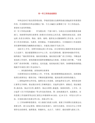 对一年工作的总结报告 