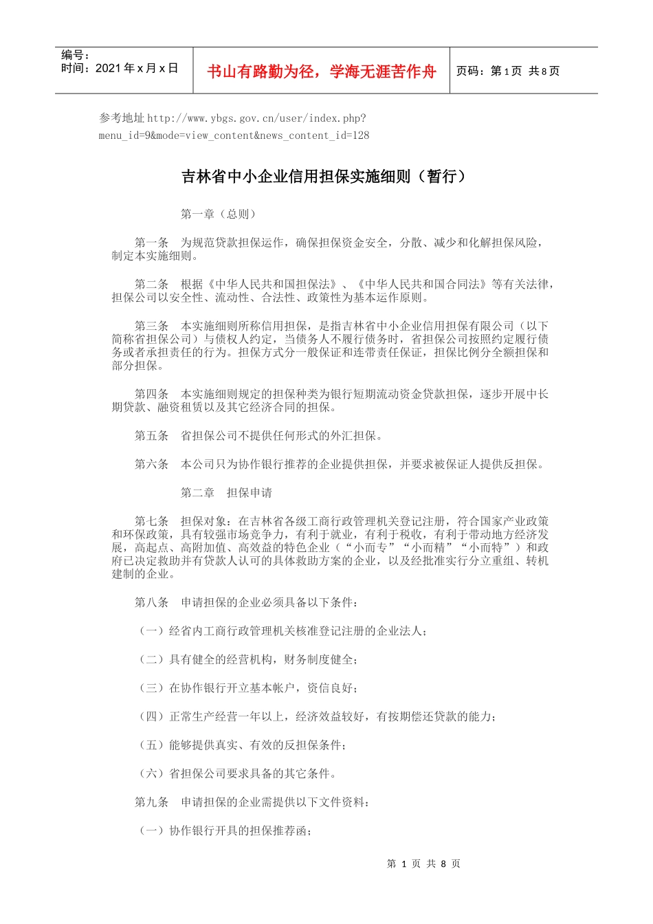 吉林省中小企业信用担保实施细则(暂行)1_第1页
