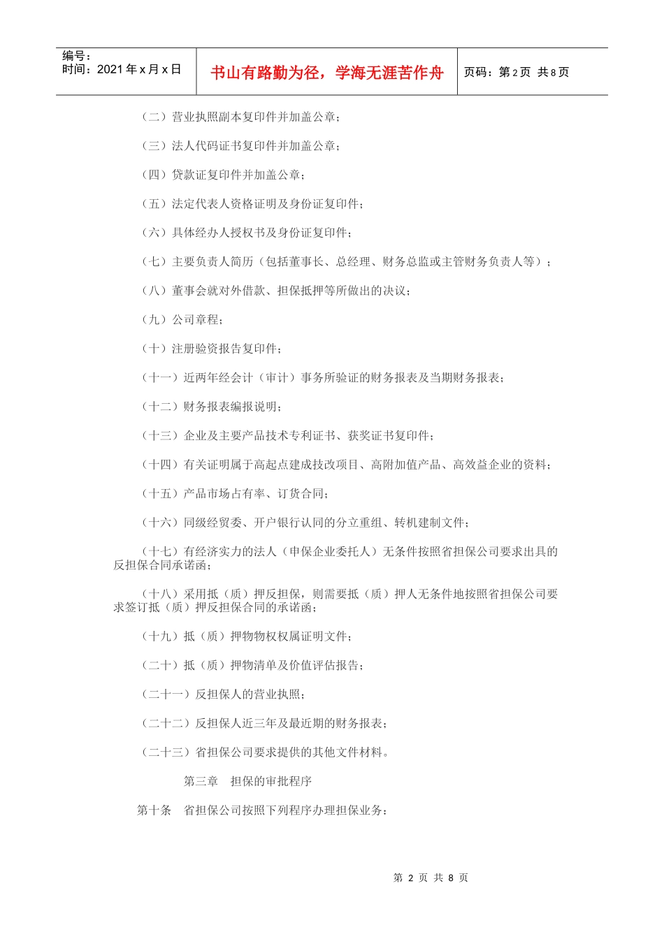 吉林省中小企业信用担保实施细则(暂行)1_第2页