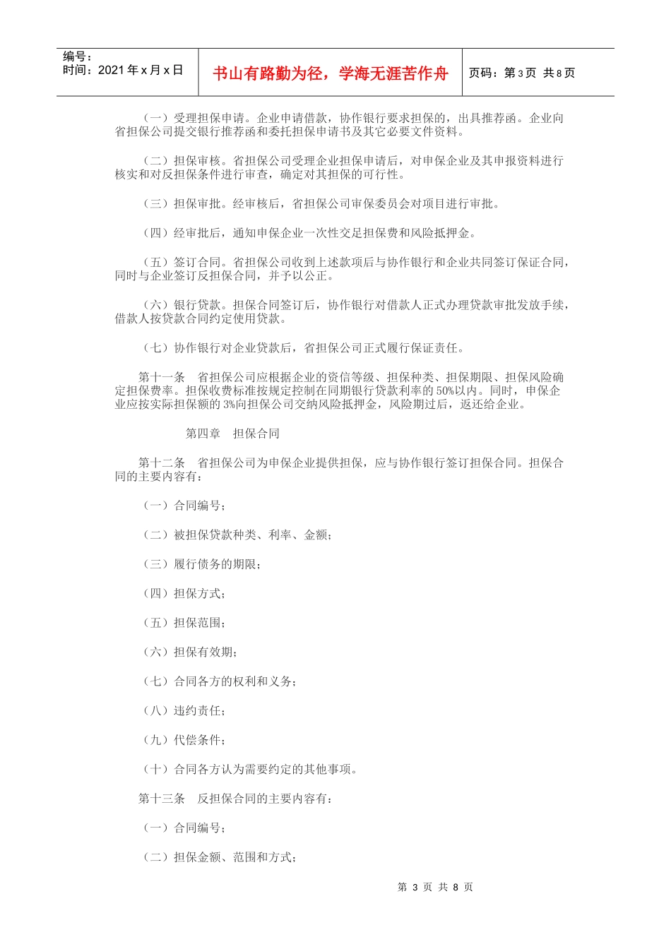 吉林省中小企业信用担保实施细则(暂行)1_第3页