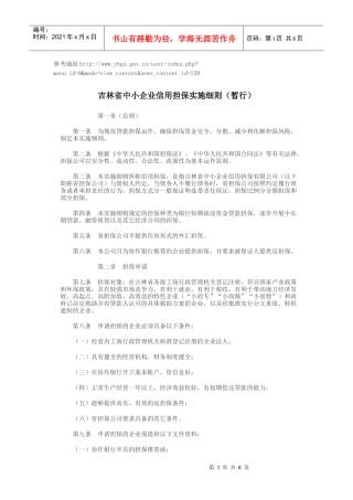 吉林省中小企业信用担保实施细则(暂行)1