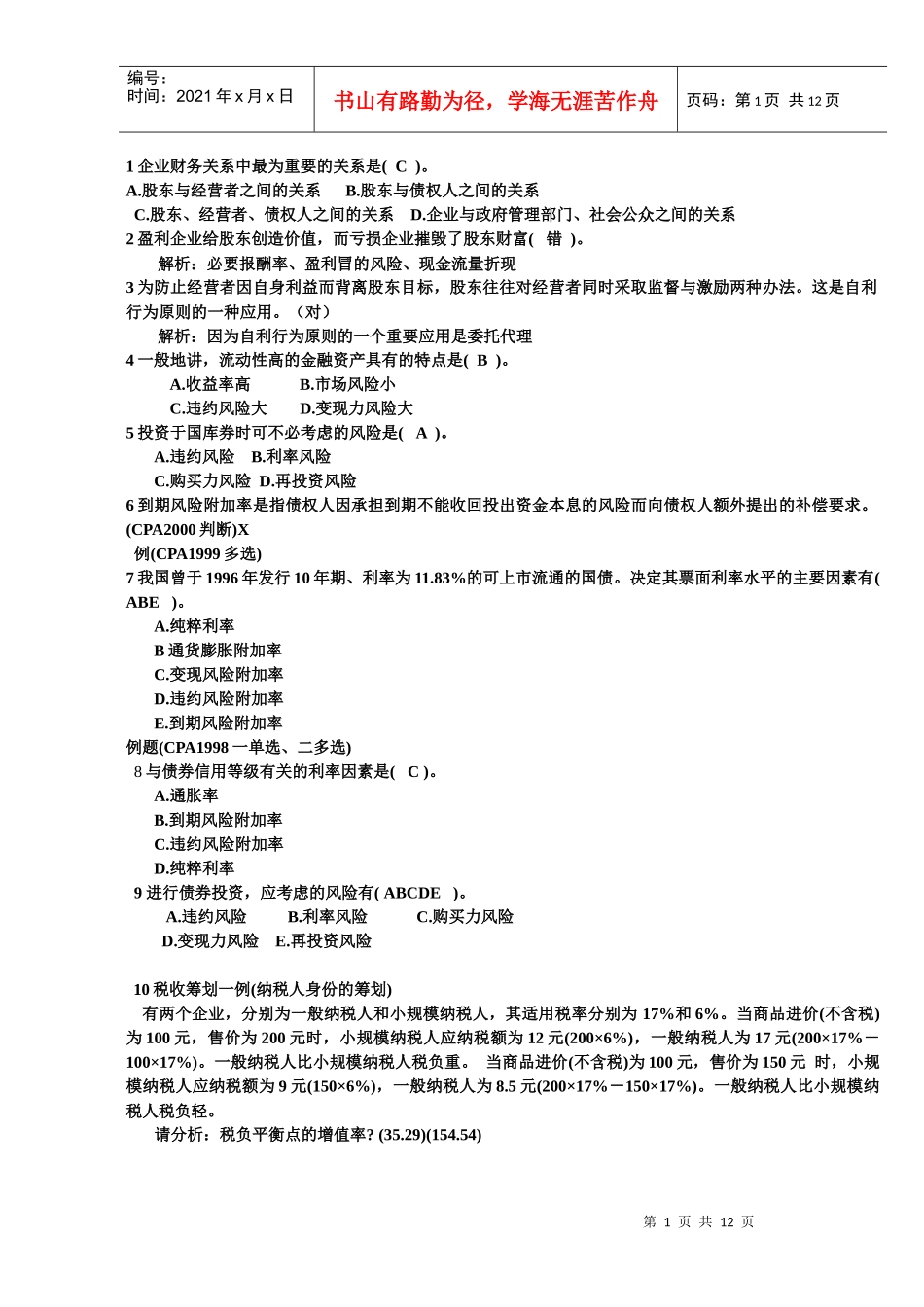 财务报表的课后题_第1页