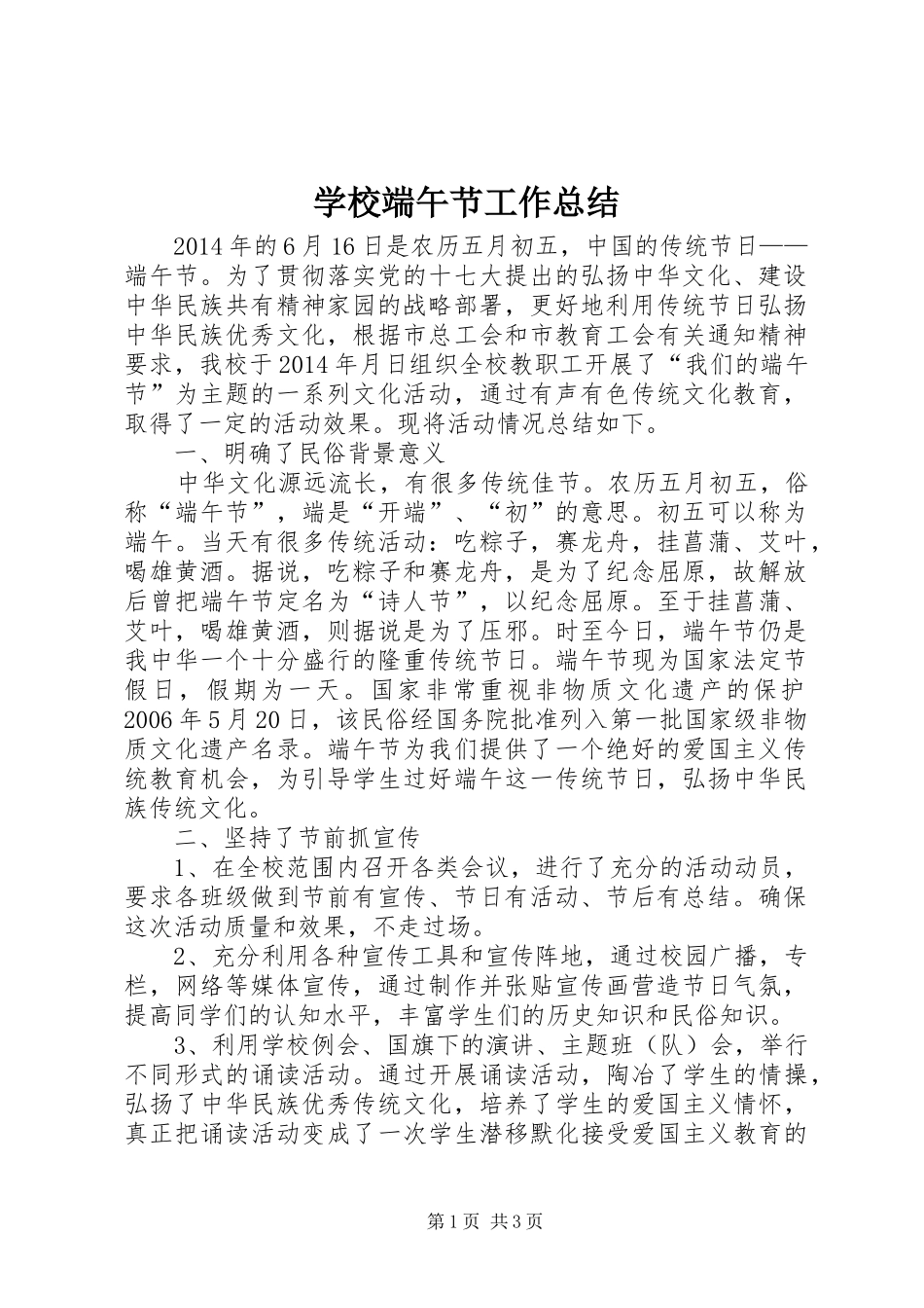 学校端午节工作总结_第1页