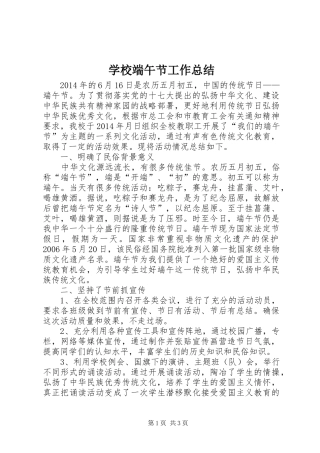 学校端午节工作总结