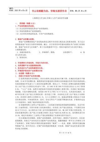 上海财经大学XXXX年硕士入学产业经济学试题