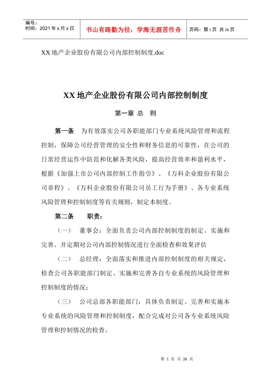 某地产股份有限公司内部控制制度_第1页