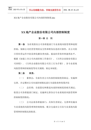 某地产股份有限公司内部控制制度