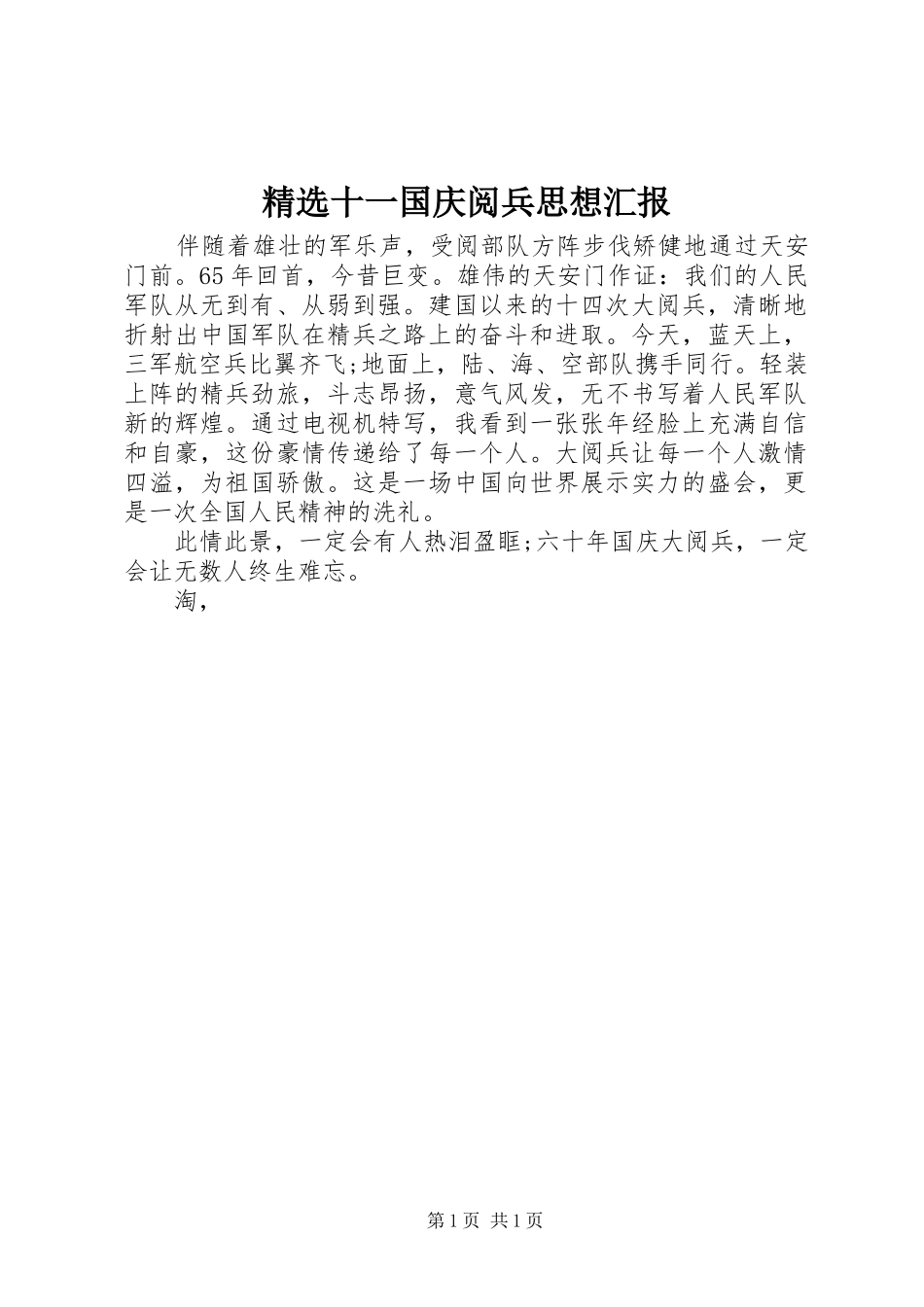 精选十一国庆阅兵思想汇报_第1页