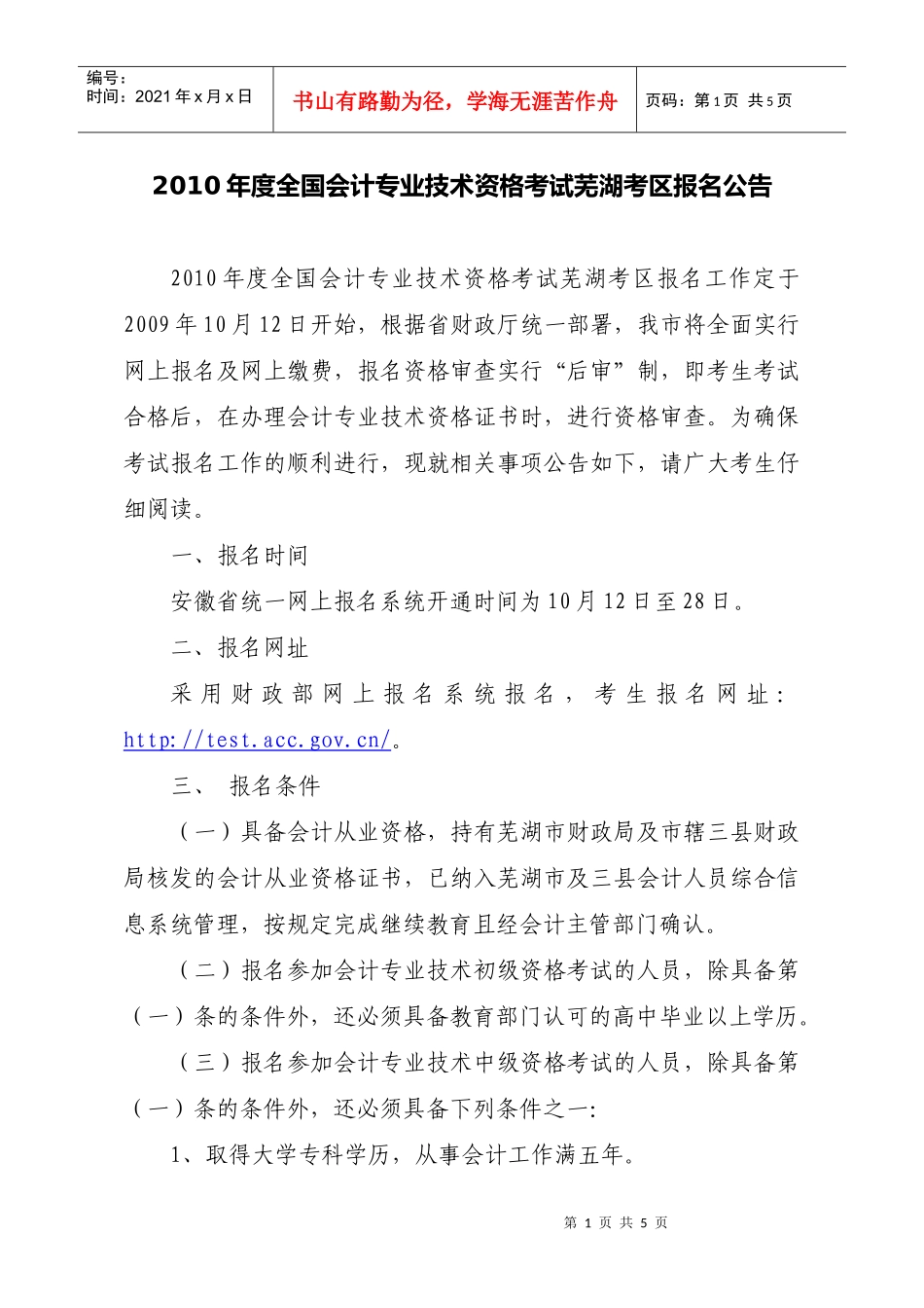 XXXX年度全国会计专业技术资格考试安徽考区报名公告_第1页