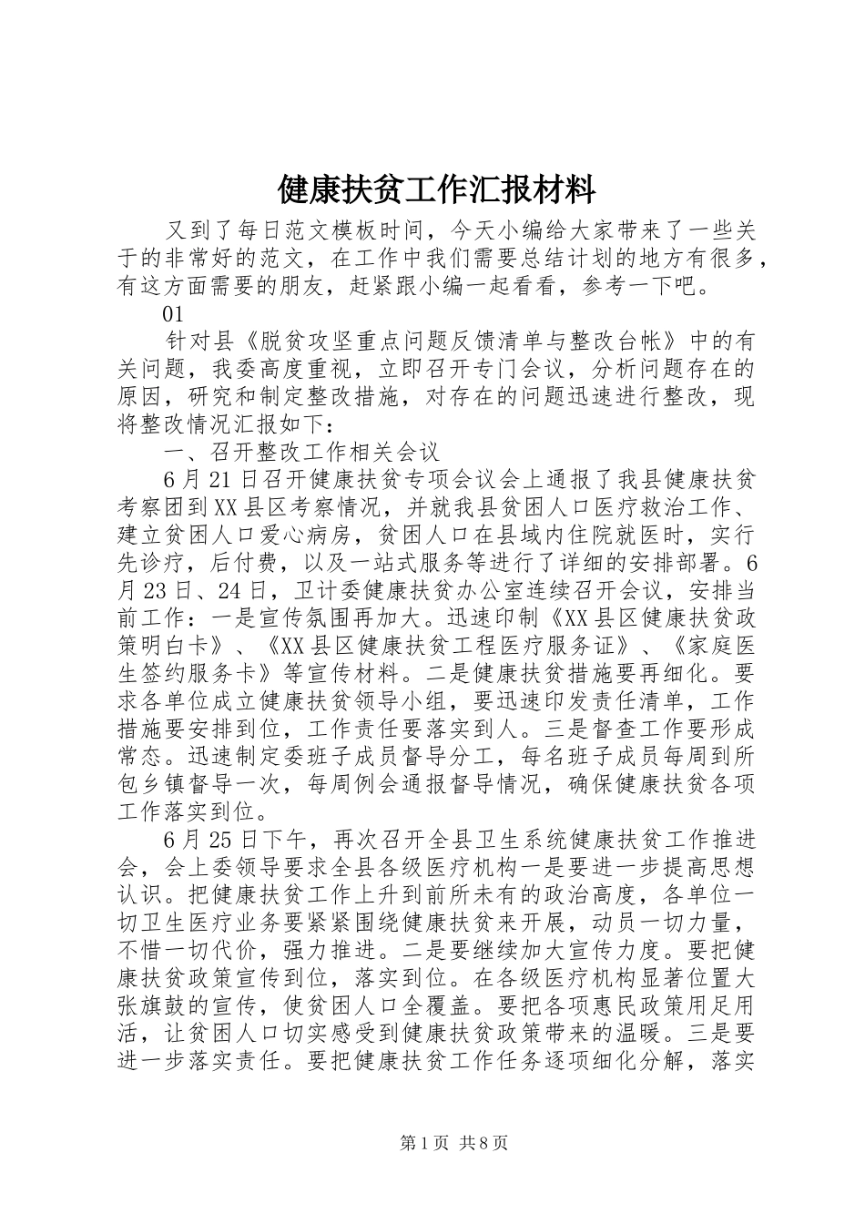 健康扶贫工作汇报材料_第1页