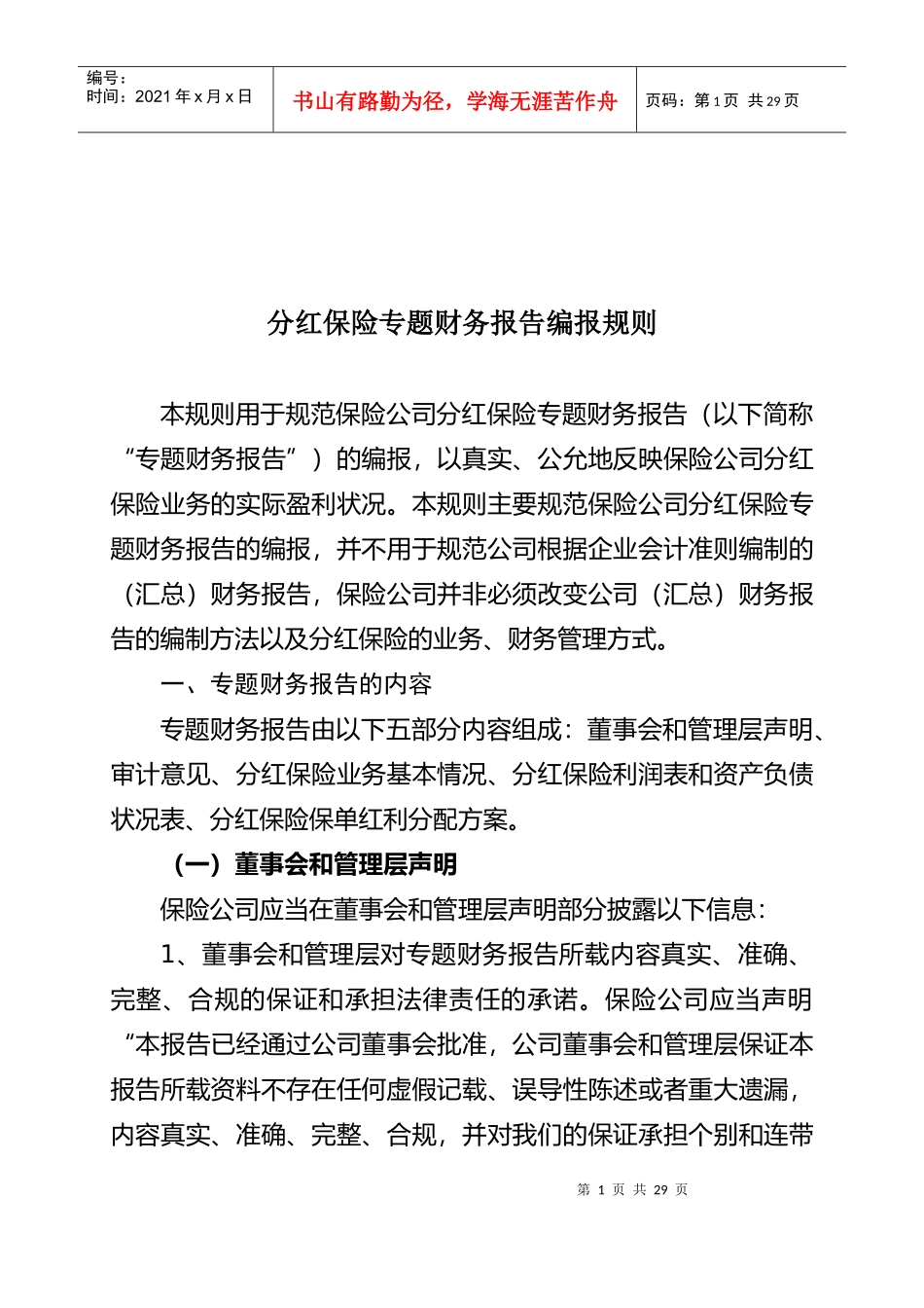 分红保险专题财务报告编报规则探析_第1页