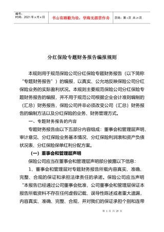 分红保险专题财务报告编报规则探析