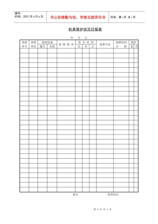 机具修护状况日报表