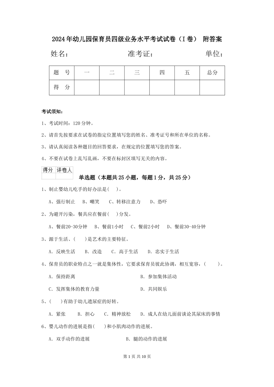 2024年幼儿园保育员四级业务水平考试试卷(I卷)-附答案_第1页