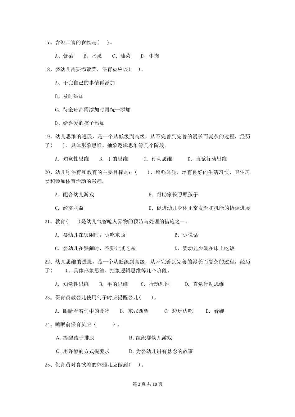 2024年幼儿园保育员四级业务水平考试试卷(I卷)-附答案_第3页