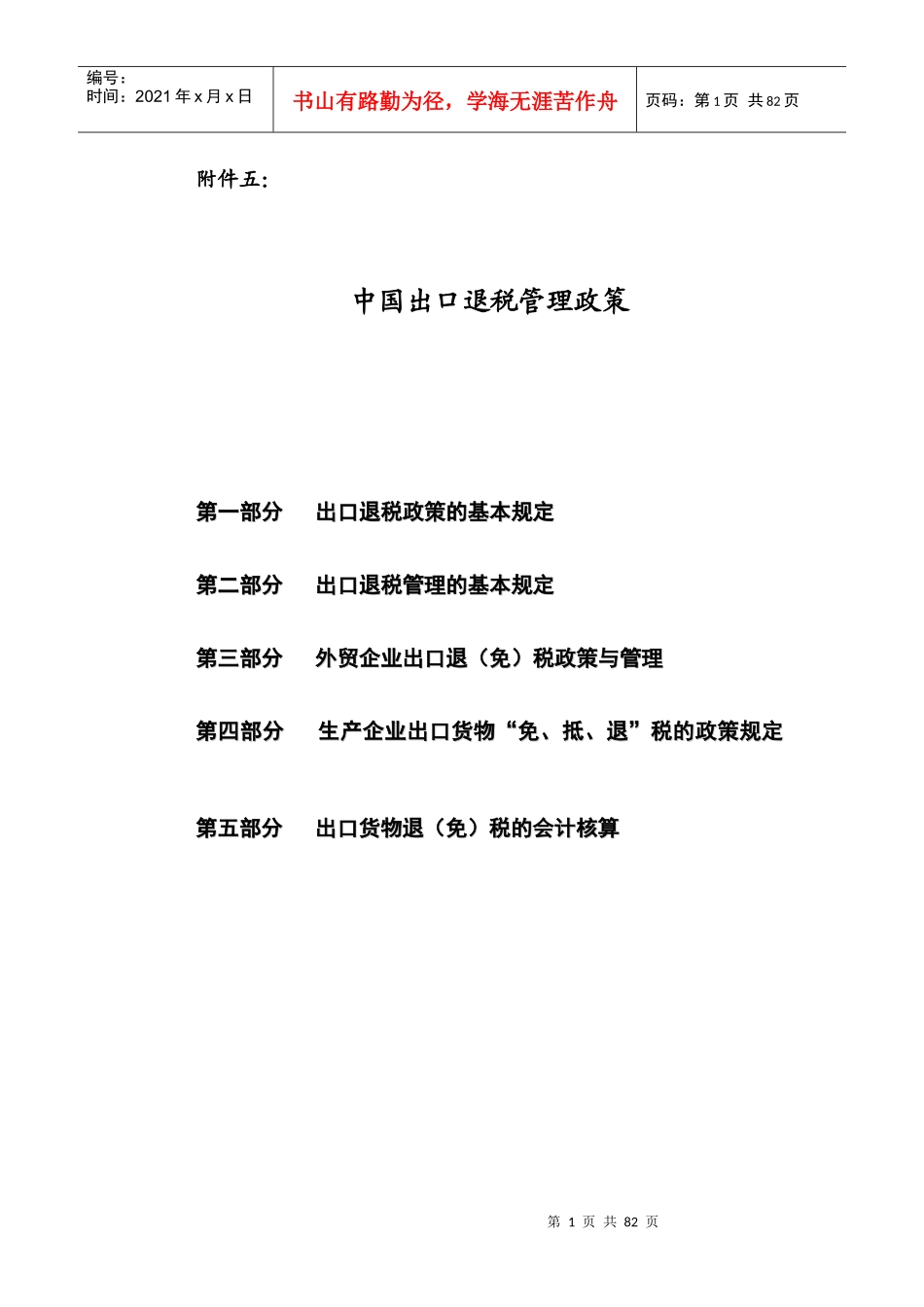 中国出口退税管理政策_第1页