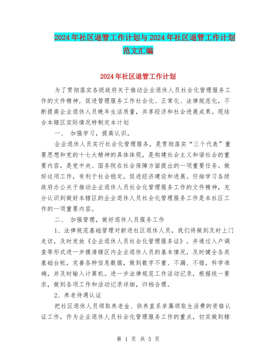 2024年社区退管工作计划与2024年社区退管工作计划范文汇编.doc_第1页