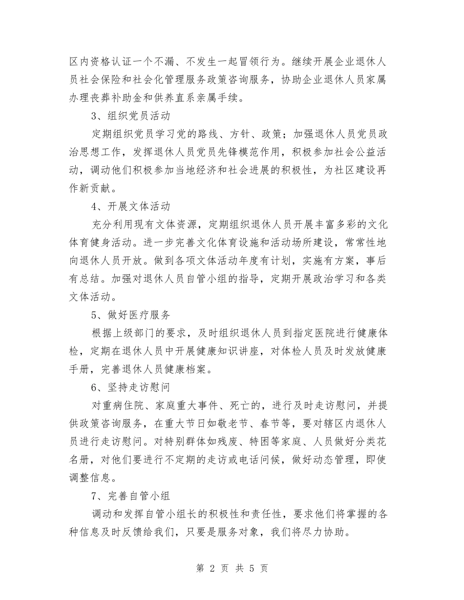 2024年社区退管工作计划与2024年社区退管工作计划范文汇编.doc_第2页