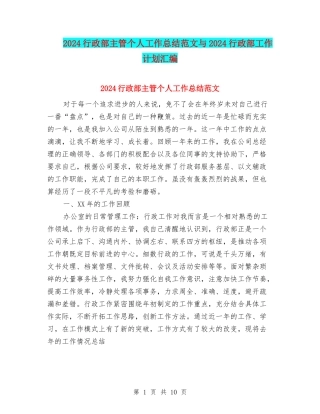 2024行政部主管个人工作总结范文与2024行政部工作计划汇编