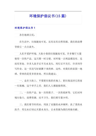 环境保护倡议书15篇