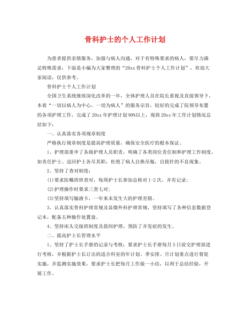 骨科护士的个人工作计划 _第1页