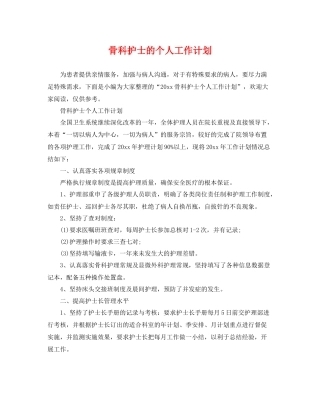 骨科护士的个人工作计划 