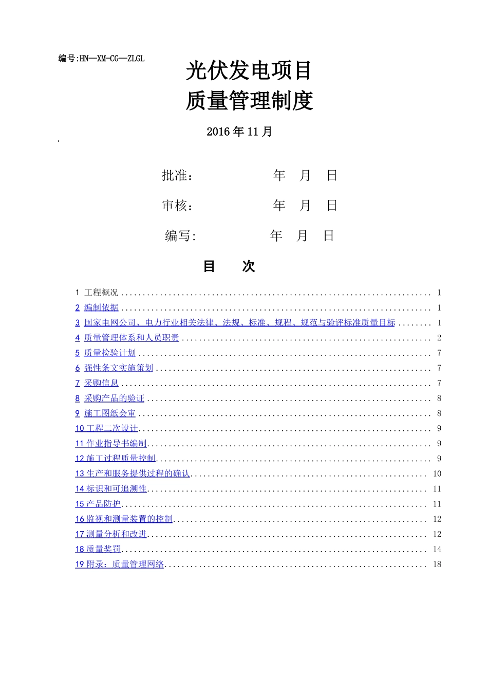 光伏施工质量管理制度_第1页